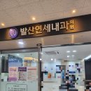 에스비메디칼 | 발산역 발산연세내과 일반 진료 후기