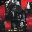 (공연) 퀸 엘리자베스 콩쿠르 위너콘서트 | [기획공연] 2025 퀸 엘리자베스 콩쿠르 위너스 콘서트