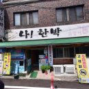 나한박