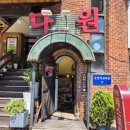 등촌역 다원레스토랑 솔직후기