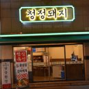 청정돼지국내산삼겹살