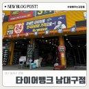 대구 달서구 타이어뱅크남대구점