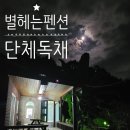 온누리 펜션 이미지