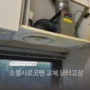 시흥시 전용배드민턴장 | 소형시로코팬 교체 모터고장