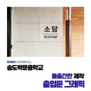 박문중학교 이미지