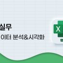 [오늘부터 정시퇴근] 엑셀 실무 테크닉 - 빅데이터 분석&시각화편 이미지