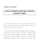 2025년 3차 농촌진흥청 농업과학기술 연구개발사업 신규과제 공모 공고_농촌진흥청 이미지