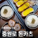 중원로 | 진해 현지인 웨이팅 맛집 인정! 겉바속촉 돈까스 성지 '중원로돈카츠' 방문 후기!