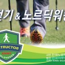 사단법인 한국노르딕워킹연맹(KNWF)