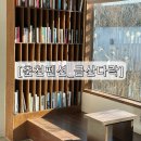 펜션 다락 | [강원도 춘천 펜션_금산다락 , 다락방과 야외자쿠지가 있는 감성 숙소]