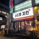 60계 충북청주분평점