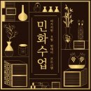 나의 첫 민화 수업 | 시니어 민화 클래스 후기 취미 추천