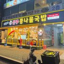 본가콩나물국밥 이미지