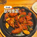 7번출구호프 | 신림ㅣ신림역 7번출구 나만 알고싶은 호프집 닭차호프 내돈내산 솔직 후기 (통노가리 오븐숯불바베큐...
