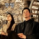 디즈니 플러스 오리지널 드라마 &#39;무빙&#39; 정보, 출연진, 후기