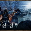 1636년,병자호란-[광교산전투]: 청나라 정예군VS전라도 근왕군 이미지