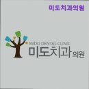 미도치과의원 이미지