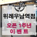나이스가이위례