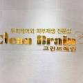 크린브레인 이미지