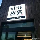 이가찜닭