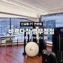 바르다짐 | 신길동 PT 바르다짐 병무청점 등운동 후기 및 유산소 꿀팁!