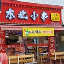 동북소꼬치