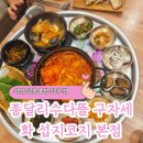 구자농장 | 성산일출봉 갈치조림 추천 종달리수다뜰 구자세화 섭지코지 본점