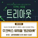 2024 기획공연 뮤지컬(트리아웃) | 금나래아트홀 기획공연 : 트로트 주크박스 뮤지컬 ‘트리아웃’