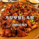 가장맛있는족발 | 광명사거리 족발 맛집 추천 ㅣ 가장맛있는족발 내돈내산 후기