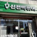 신전떡볶이송현점 이미지