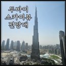 스카이뷰 | 두바이 스카이뷰전망대 후기 가는법 예약 부르즈할리파 뷰 감상