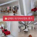 수성프라자 앞 | 대구 수성구 미용실 ‘샵에뜨’에서 돌아기 머리 자르고 왔어요