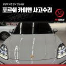연일모터스 | 포르쉐 카이엔 사고수리 앞범퍼 교환 본넷 판금복원