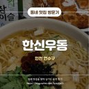 한신우동 송도랜드마크점 | 연수구 술집 반주하기 좋은 곳 송도 한신우동 메뉴