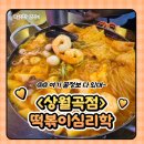 화랑로1L | 상월곡역 맛집 떡볶이심리학
