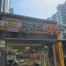 팡쥬르 - 부천시 원미구 | 광주 운암동 수제식빵 맛집 팡쥬르식빵 내돈내산후기