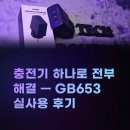 대한고속 | 초고속 충전기 GB653 실사용 후기, 65W 멀티포트 하나로 정리됩니다