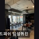 5515 | 서울 강남맛집 추천 골드피쉬 딤섬퀴진 골드피쉬 딤섬퀴진, 맛의 정수를 경험하다
