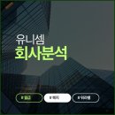 유니셈(주) | 반도체 스크러버 1위 유니셈, 실제 연봉과 현직자들이 말하는 리얼한 근무 환경 총정리