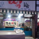 행운떡방 이미지