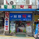 평화유명약국 네이버블로그