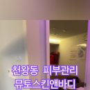 뮤토 스킨앤바디