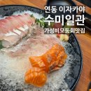 호텔통연동 | 제주공항 근처 술집 찾는다면? 연동 수미일관 세트 구성 찐 만족 후기