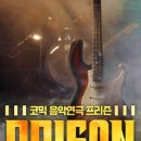 뮤지컬프리즌 이미지