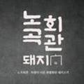노곡회관 이미지