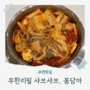 조이럭타운 | N번째 방문한 단골 샤브샤브맛집 봄담아 중동점 맛있게 먹는 꿀팁