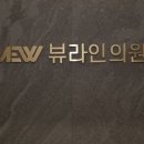 뷰라인의원 이미지