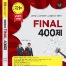 2026대비 [FINAL 400제] 강의계획서 이미지