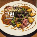 통영집 | 매봉역 맛집 구면 르꼬르동블루셰프 와인마시기 좋은 곳