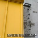 초당커피정미소속초점 | 속초핫플카페 초당커피정미소 속초점 n회차 방문 내돈내산 후기, 옥수수커피 솔직후기, 주차정보